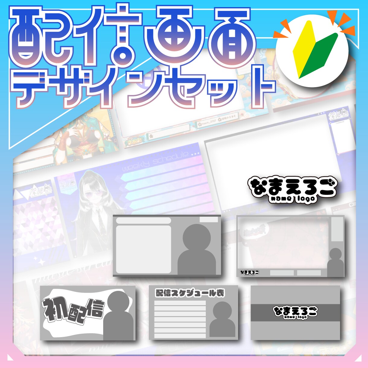 6点セット！Vtuberデビュー配信画面作ります Vtuber向け配信画面&ネームロゴお作りします！ イメージ1