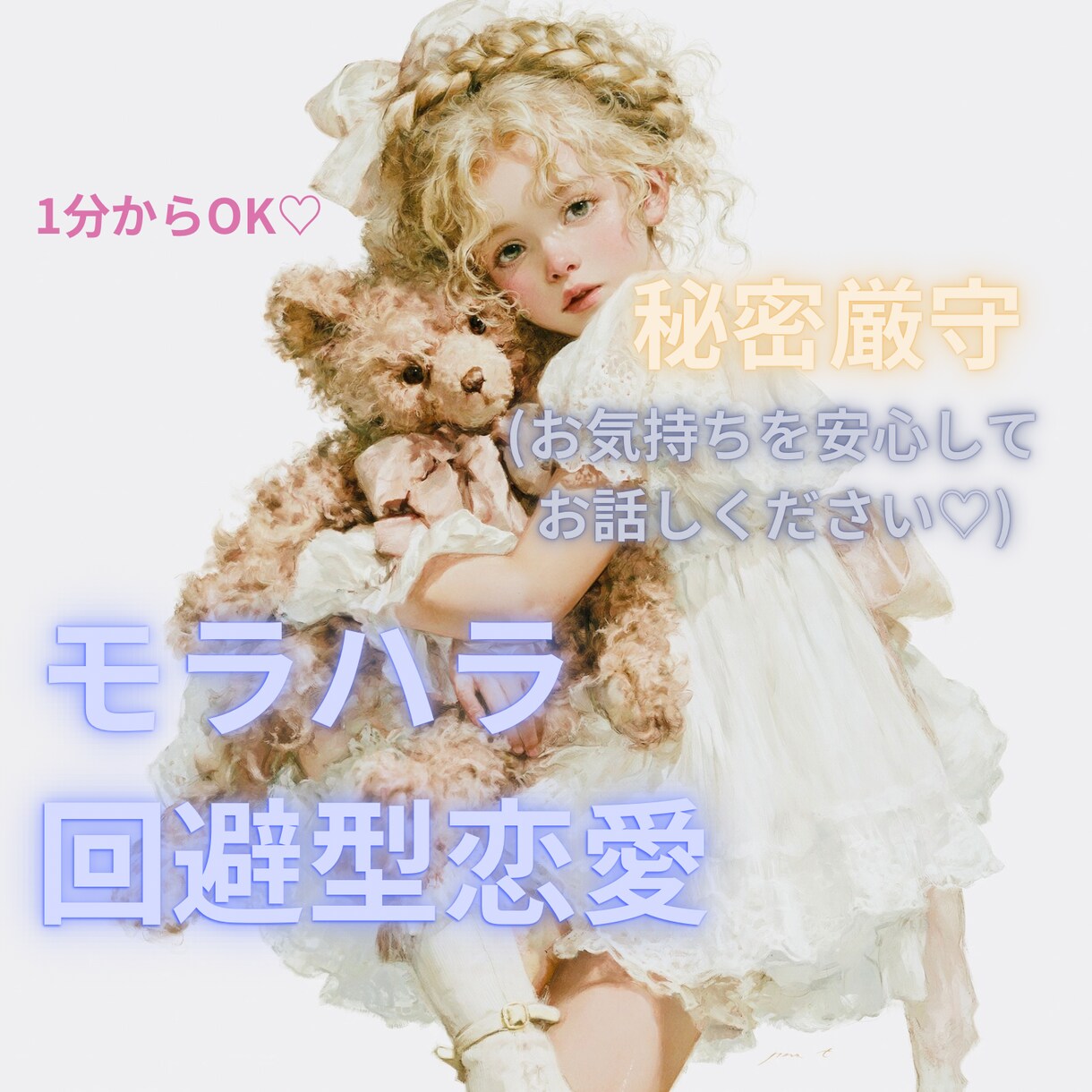 彼のことが好きだけど、苦しいお気持ちを傾聴します モラハラ/回避型恋愛の苦しさを手放して、楽になれるように。 イメージ1