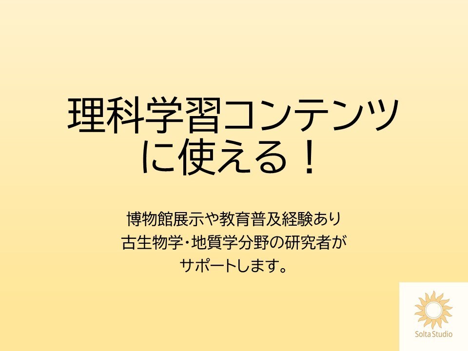 理科学習コンテンツ（スライド）を作ります 授業等で使えるわかりやすくて正しい内容を保証 イメージ1