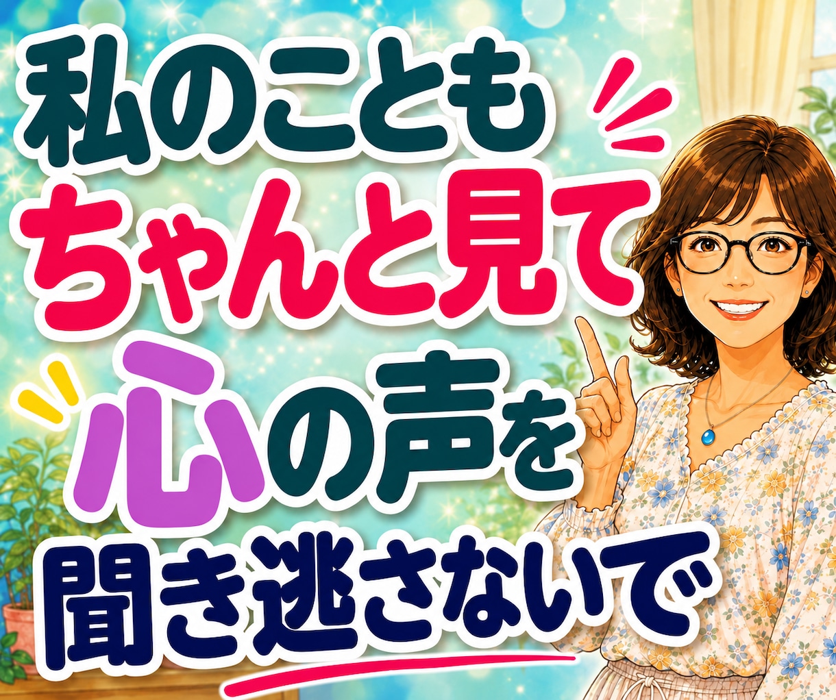 夫婦・職場・人間関係の悩みをお聴きします 「私のことも見て」心の奥の小さな声に寄り添います イメージ1
