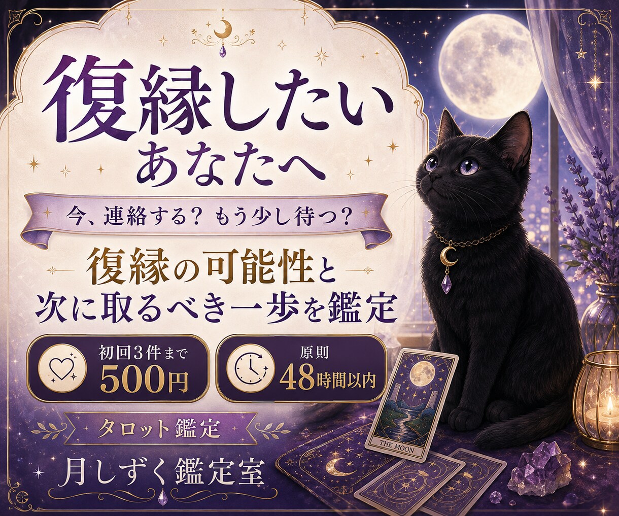 復縁の可能性と連絡の時期を丁寧に鑑定します 元彼との現在地、今動くべきか待つべきか次の一歩を読み解きます イメージ1