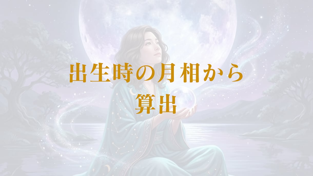 ルナバースデイで解き明かす授かりの時期を鑑定します 月のバイオリズムを紐解き未来のお子様と出会う時期を導きます イメージ3
