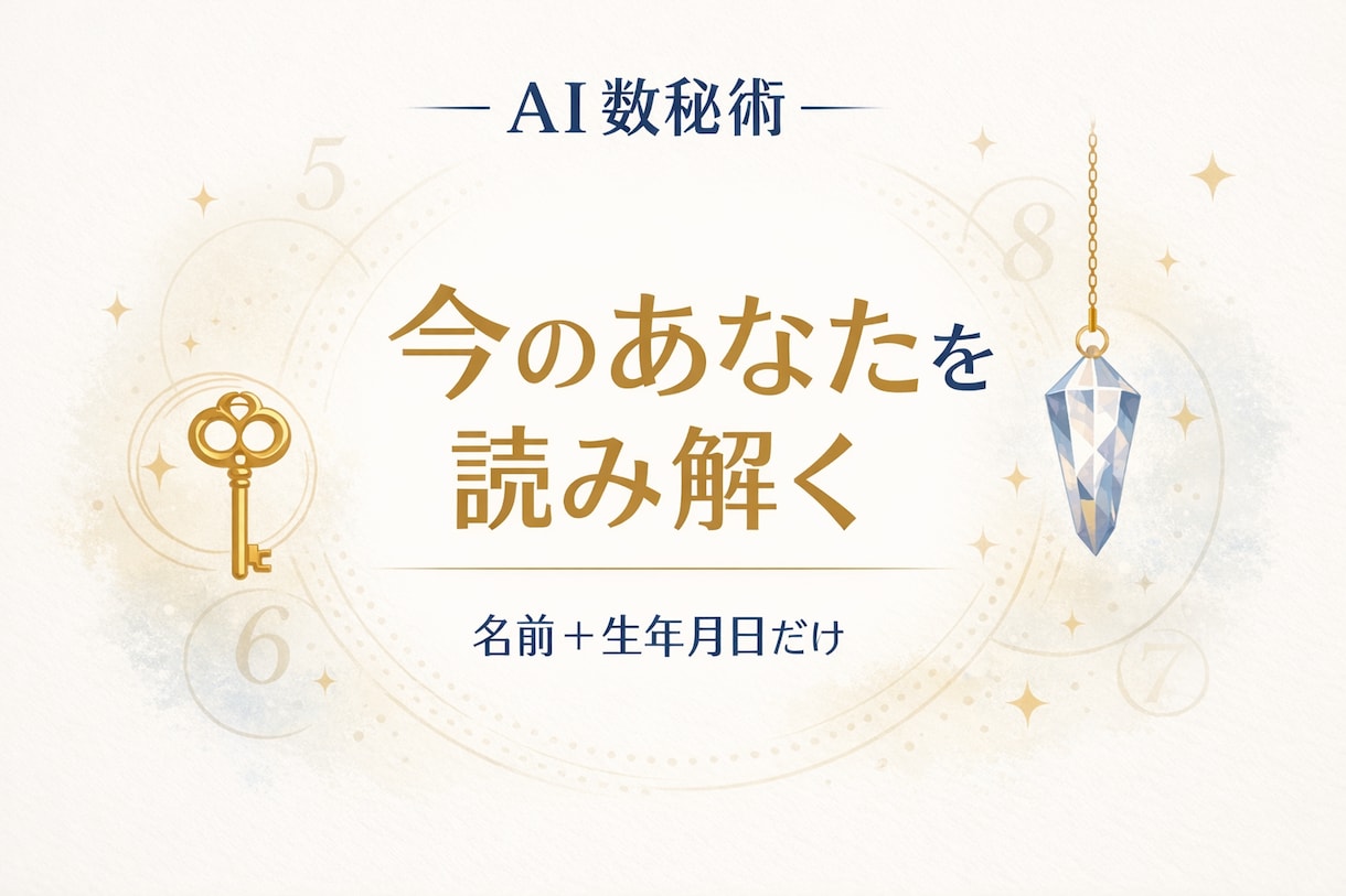 ガチ占い苦手な方AI数秘術であなたを読み解きます 未来を断定せず、今の自分を整理するためのヒントをお届けします イメージ1