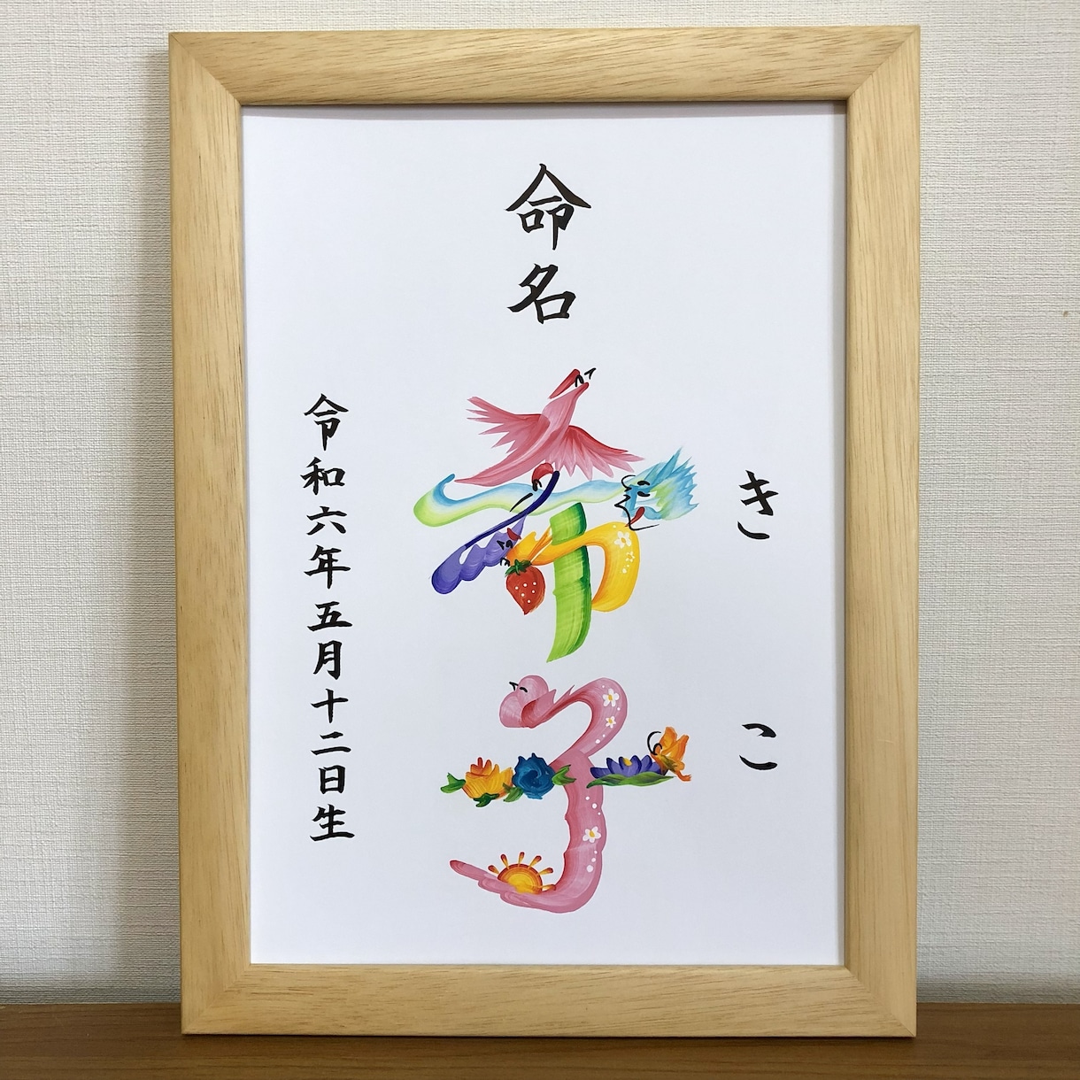 縁起の良い花文字で命名書をお書きします 明るい未来を描く花文字命名書（A4／送料込） イメージ1