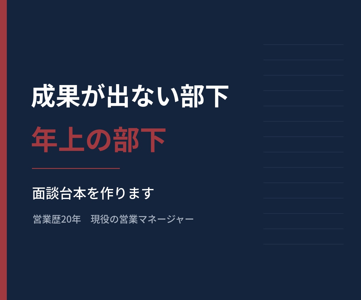 成果が出ない部下との面談台本を作りますます 年上・格上の相手にも対応／原因を5つに分解して設計 イメージ1