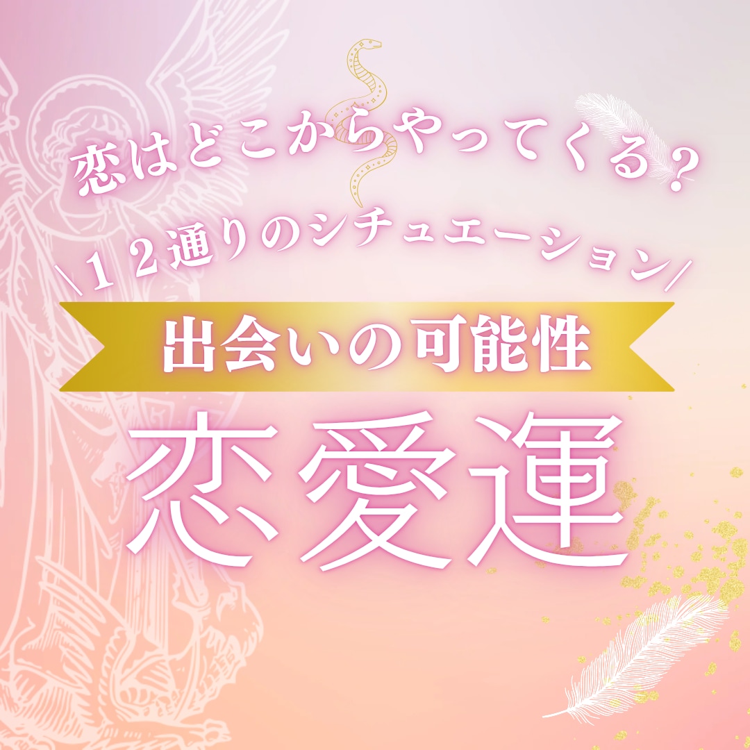 恋はどこからやってくる？今年の出会いを詳しく視ます 未来の恋人♡どこで？どんなふうに？どんな人と？いつ出会う？ イメージ1