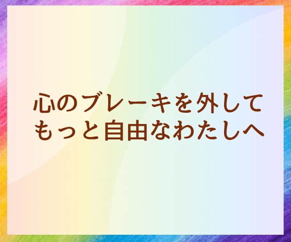 心のブレーキを外して、前向き思考にサポートします あなたの前向きな思考が加速されます、一緒に乗り越えましょう。 イメージ1