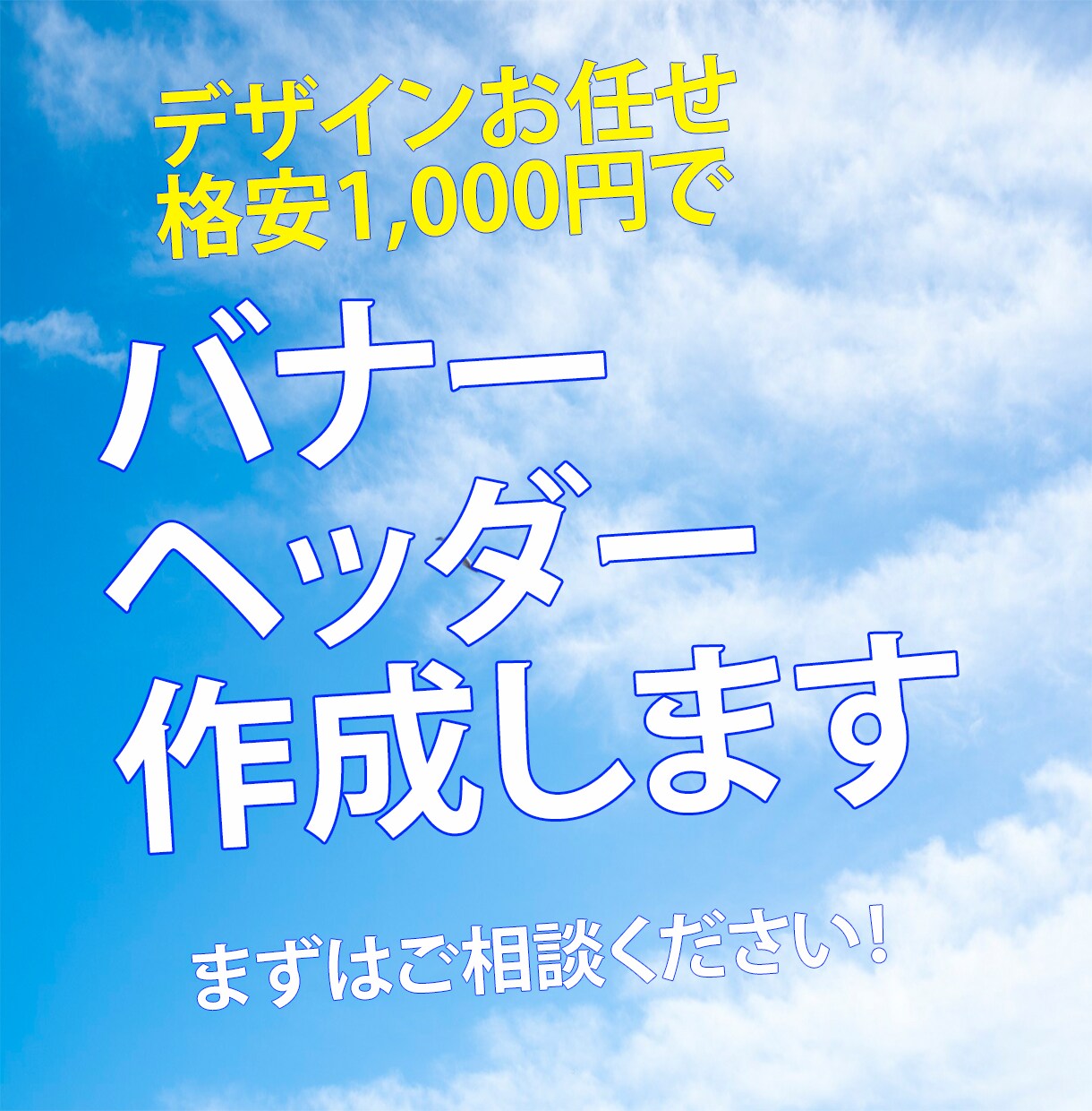 修正無制限！格安でバナー制作致します バナー制作にお困りの方は是非ともご相談ください！ イメージ1