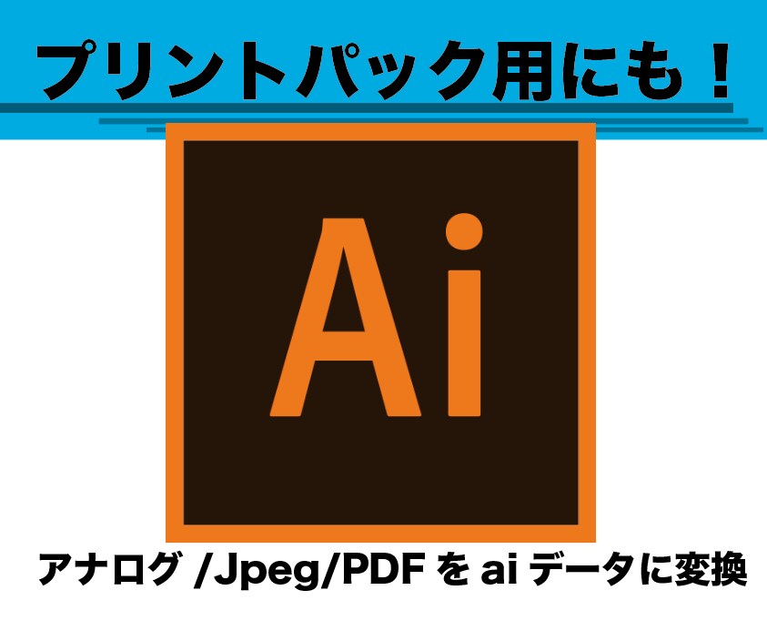 ロゴをIllustratorデータに変換いたします 即日対応！プリントパック用に必要な方必見！ イメージ1