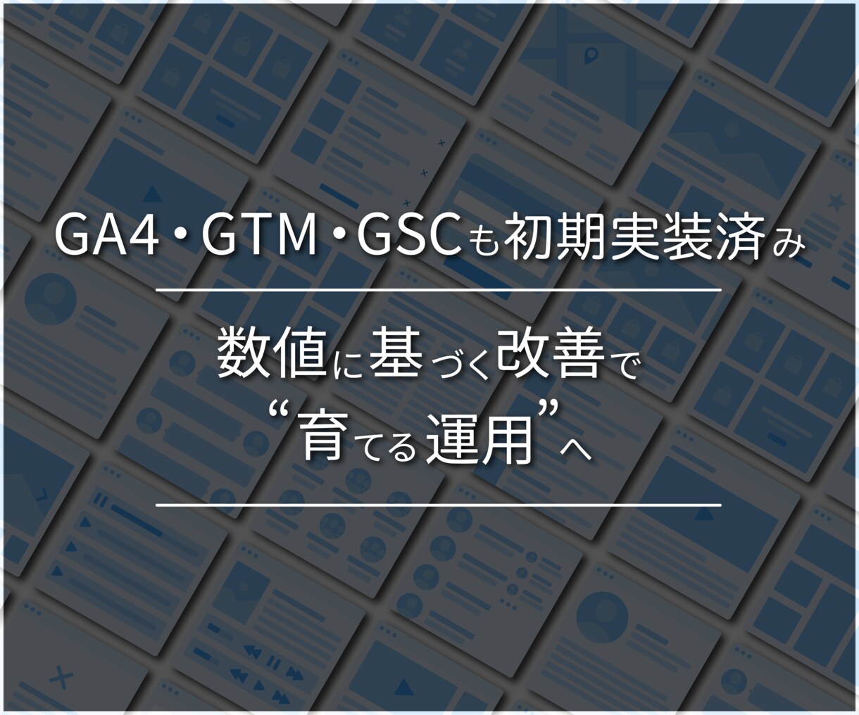 ブランドと戦略を活かすサイトをつくります サービスを予算やご要望に合わせて、変更することも可能です イメージ6