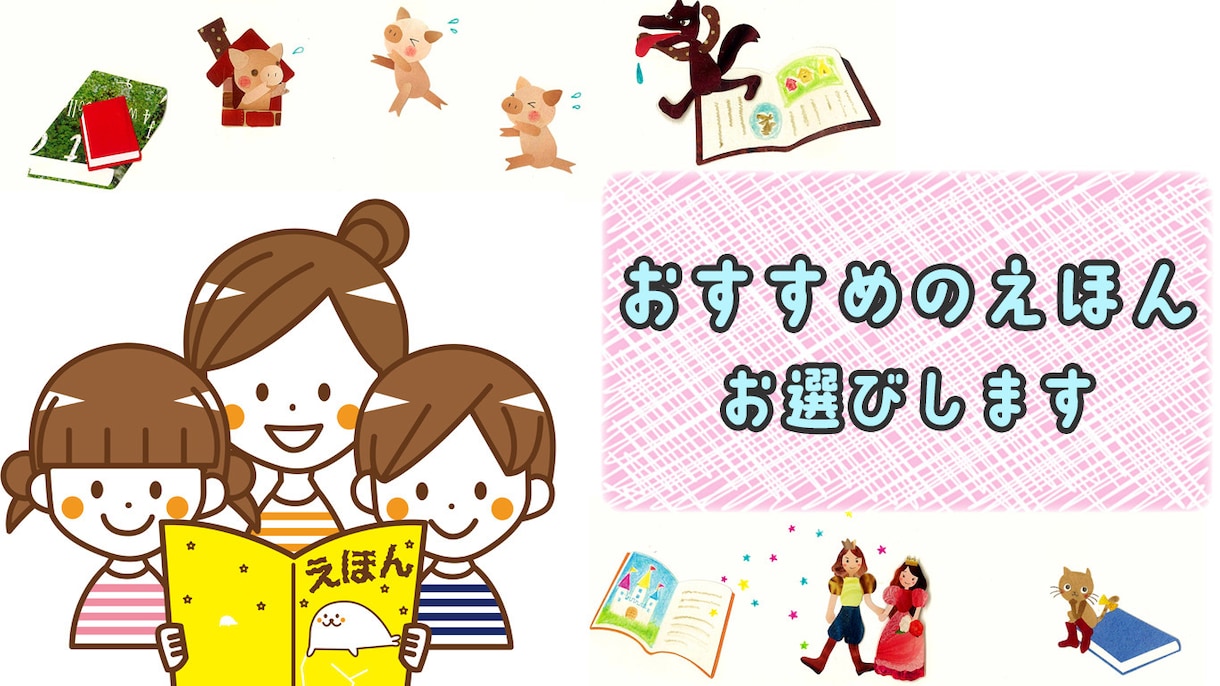 おすすめの絵本選びます こども＆親にウケる絵本お選びします！ イメージ1
