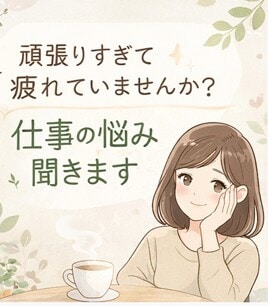 人に気を使いすぎて疲れた方の愚痴聞きます 誰にも言えない気持ちを安心してお話ください イメージ1