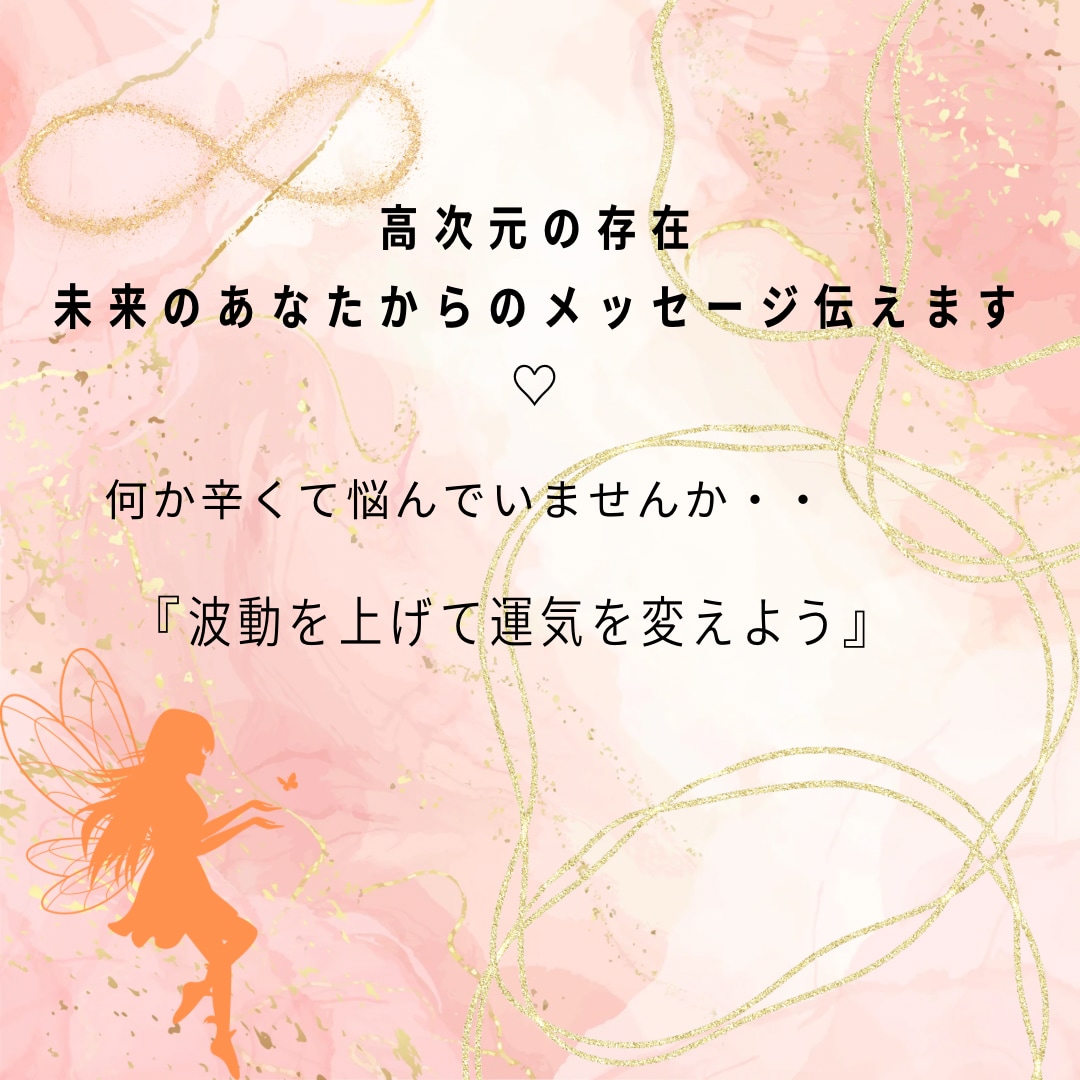 高次元の存在、未来のあなたからのメッセージ伝えます 何か辛くて悩んでいませんか？波動を上げて運気を変えよう イメージ1