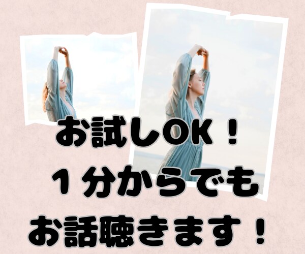 チャットでお試し６０分！あなたのお話伺います 悩み、相談、心の負荷、モヤモヤ、自慢、なんでも大丈夫です！ イメージ3