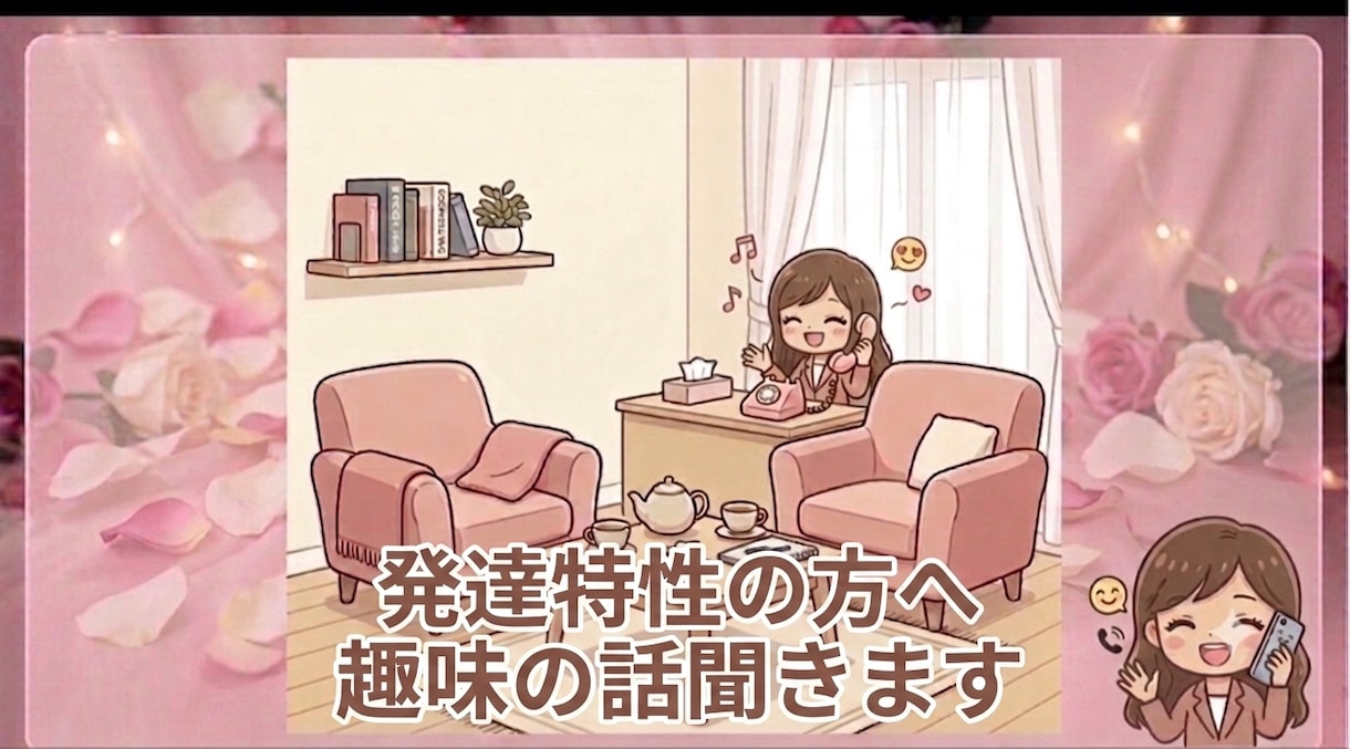 発達特性の方　思いついた趣味の話をそのまま聞きます 話が飛んでも大丈夫。好きな趣味の話をそのまま聞きます。 イメージ1