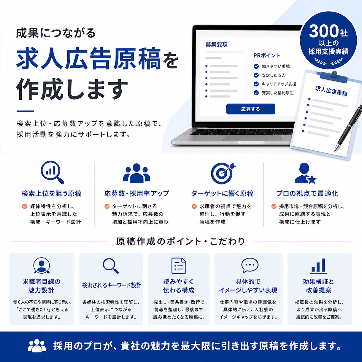 元リクルート・人事｜求人改善します ３００社以上の支援実績｜応募が来ない求人を採用できる原稿へ イメージ2