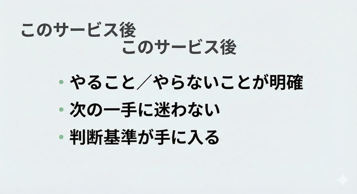 マーケ施策の整理と実行計画を設計します 施策を増やす前に、 「何を判断すべきか」を整理する イメージ4