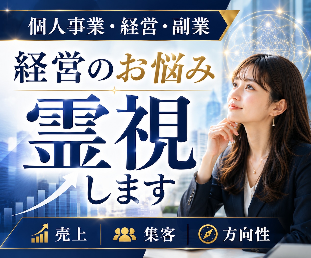 個人事業・経営・副業のお悩みを霊視し導きます 売上・集客・方向性｜次の一手を霊視し整理します イメージ1