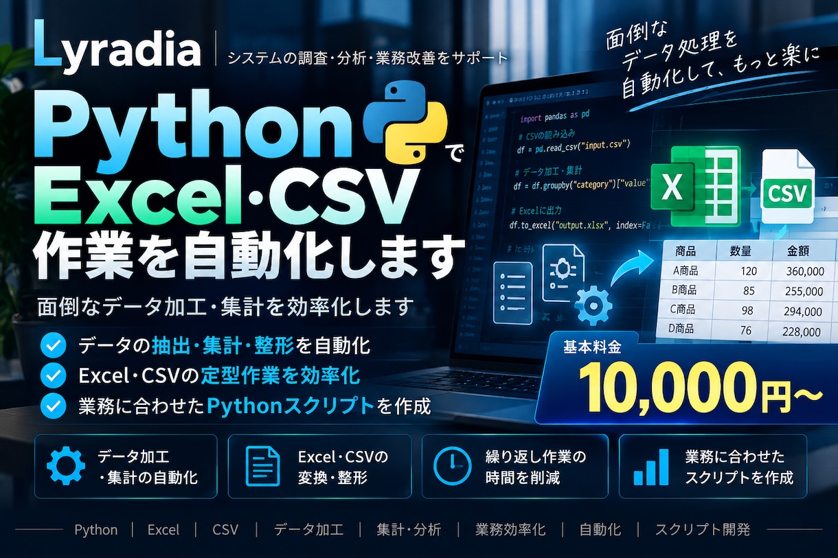 PythonでExcel作業を自動化しますます 面倒なデータ加工・集計を効率化します イメージ1