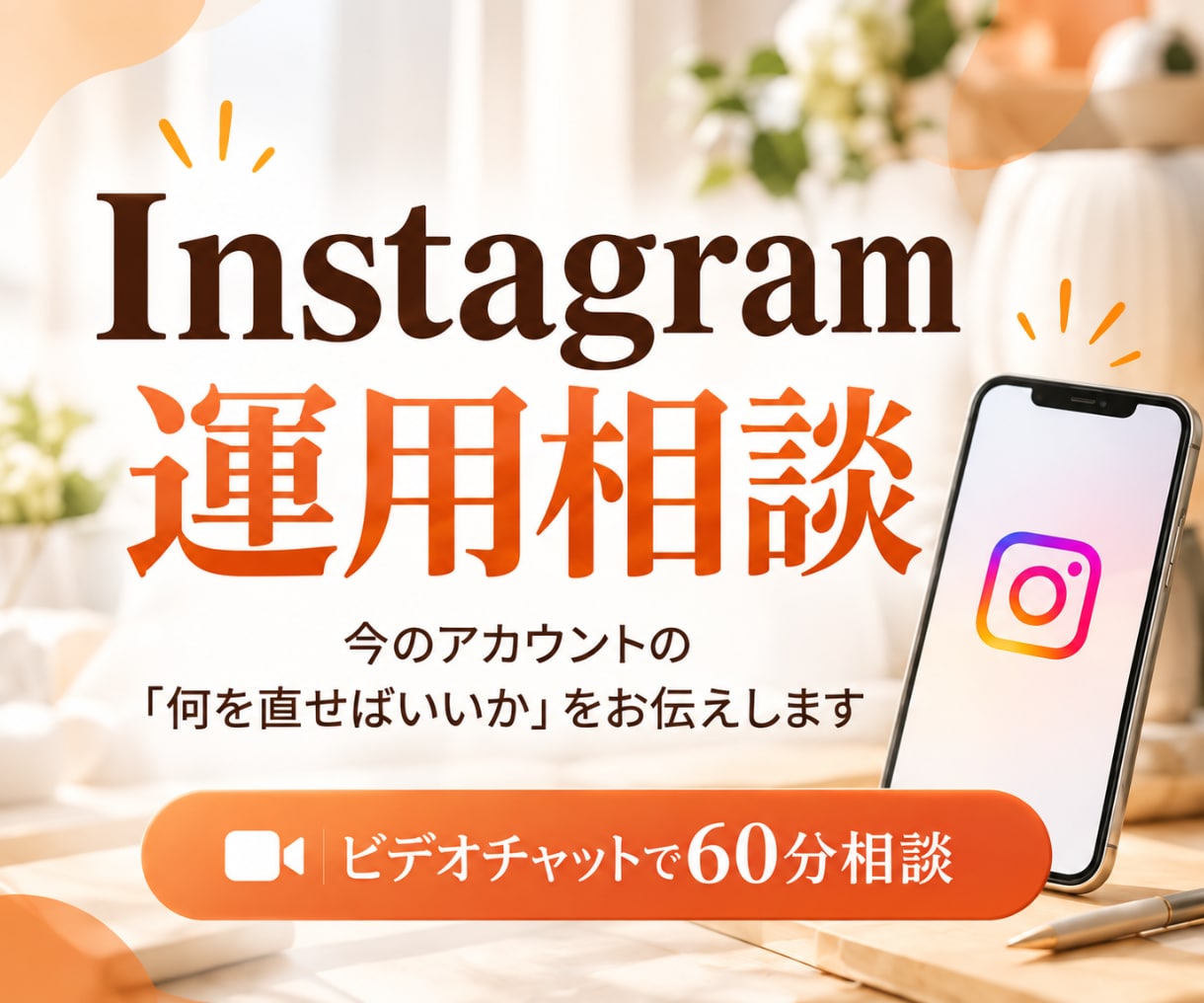 顔出しなし！Instagram運用相談のります インスタ/添削/初心者/アカウント設計/コンセプト イメージ1