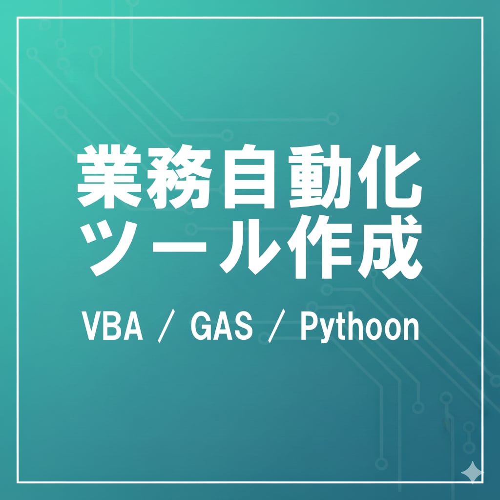 Excel VBAで面倒な業務をツールにします 面倒な作業を自動化し、業務効率を高めます。 イメージ1