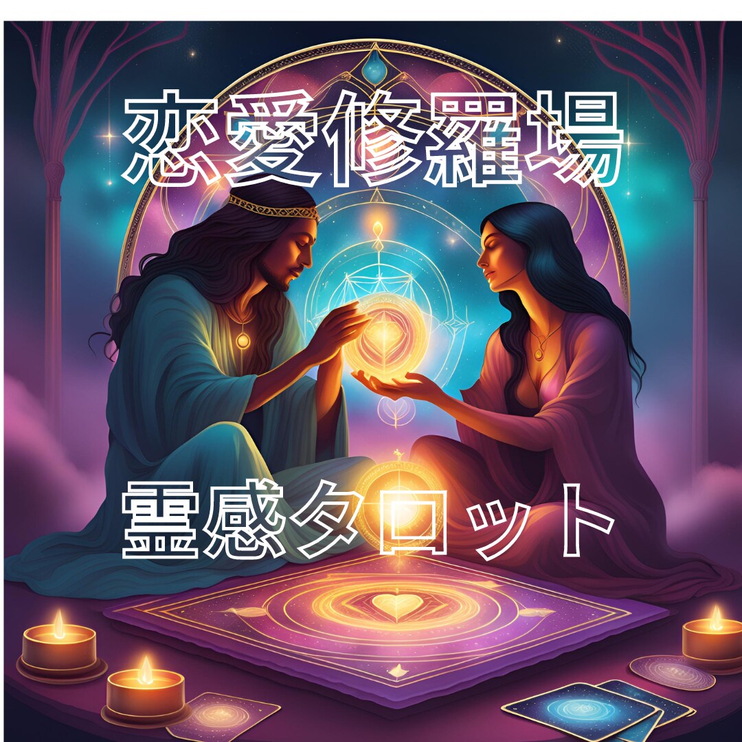 恋愛修羅場霊感タロット【復縁】霊感霊視占います ★霊感★霊視★霊感タロット★復縁★不倫★浮気★短時間★ イメージ1