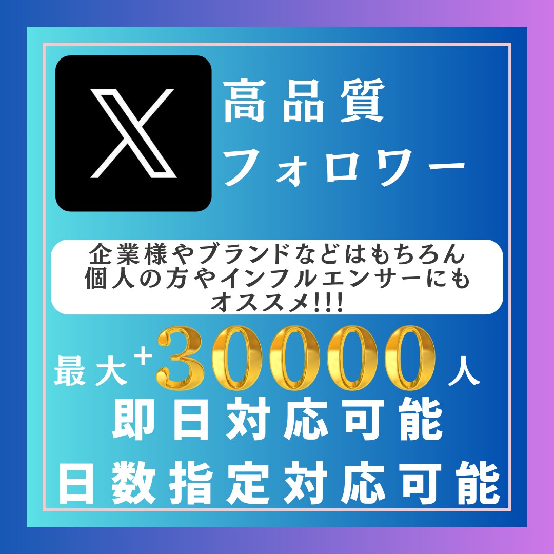 X・旧Twitterのフォロワー増やします ✅＋3,000人増加✅複垢振り分け可能✅高評価 イメージ1