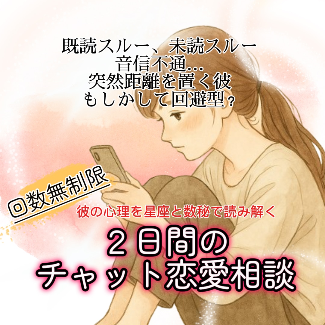 既読スルーの理由｜彼の気持ちを心理解析で分析します 男性心理を星と数秘で解説|待つ？動く？タイミングもアドバイス イメージ5