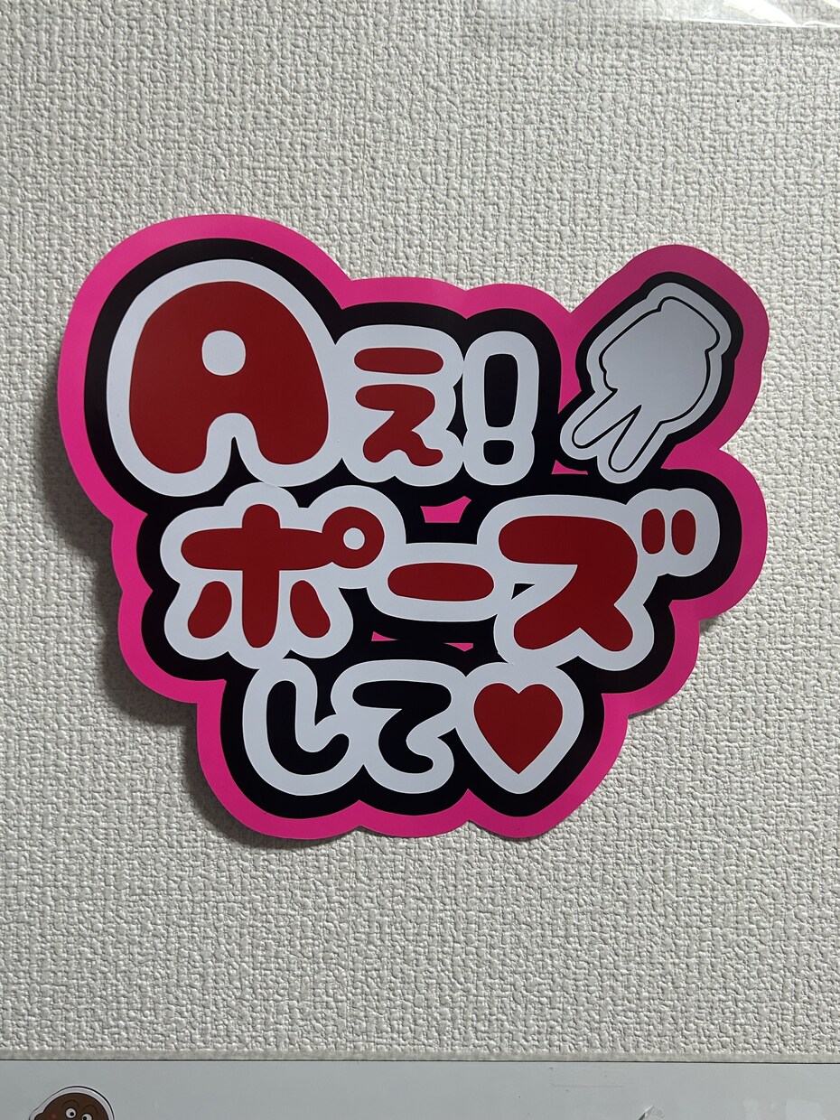 あなただけのうちわ文字ファンサ文字を作ります 完全防水のシールタイプのカッティング文字です。 イメージ1