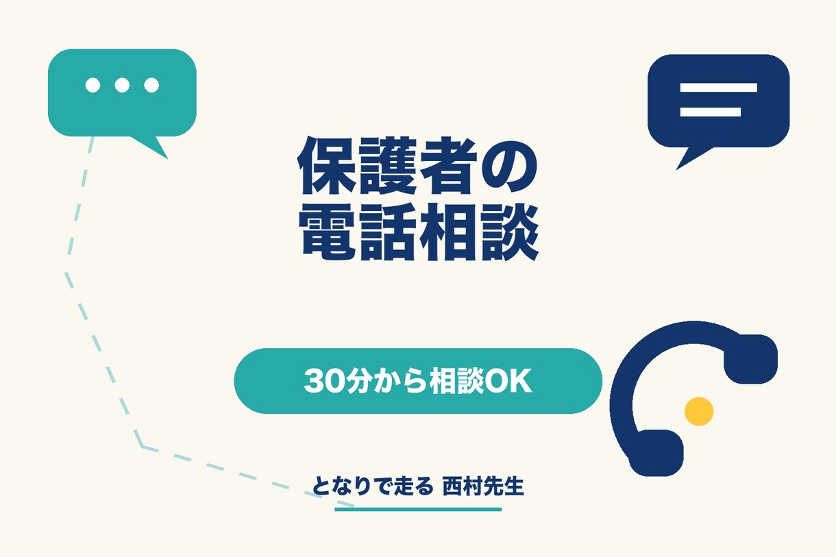 保護者の受験・学習の悩みを電話で整理します 指導歴7年の家庭教師が次の一手を一緒に考えます イメージ1