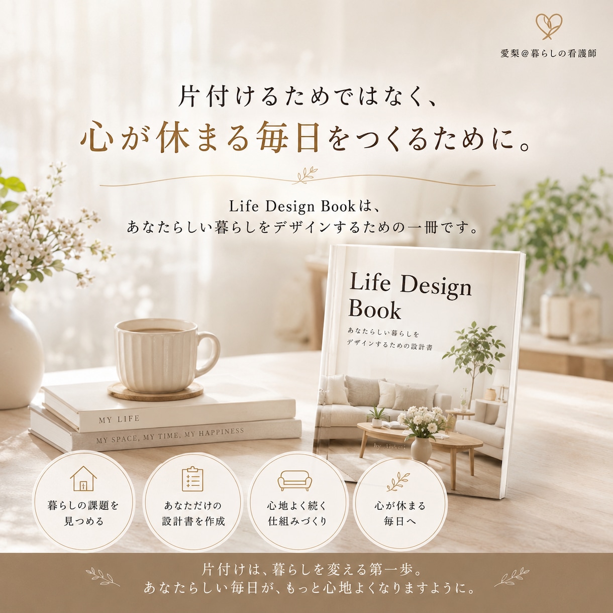 心が休まる暮らし｜オーダーメイド収納設計書作ります 「Life Design Book」 イメージ4