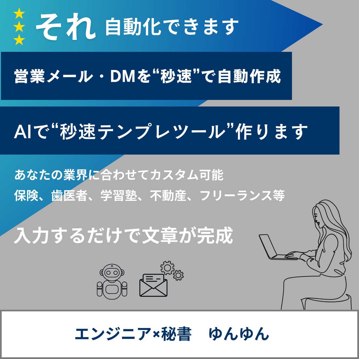 営業メール・DMを“秒速”で自動作成します 入力するだけで文章が完成！あなたの業界に合わせてカスタム可能 イメージ1