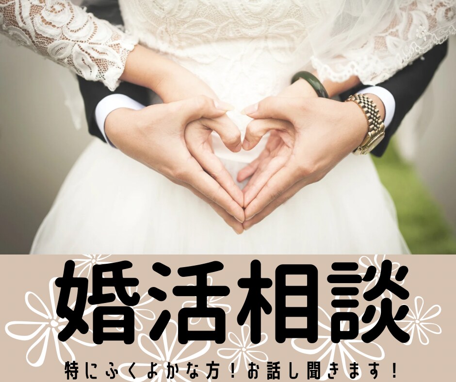 婚活アドバイスします 特にふくよかな体型の方が相談ください イメージ1