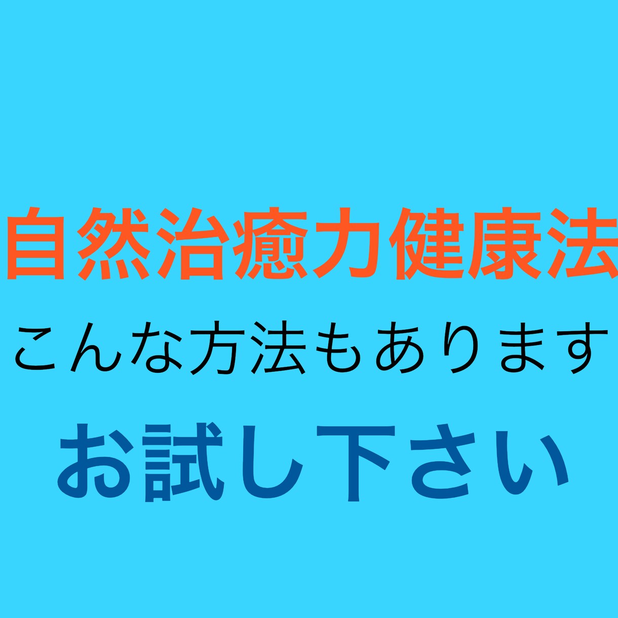 東洋医学体験。プチ断食と能動的健康法を提案します 免疫力を高めて、コロナなど病気への罹患率を下げましょう イメージ7
