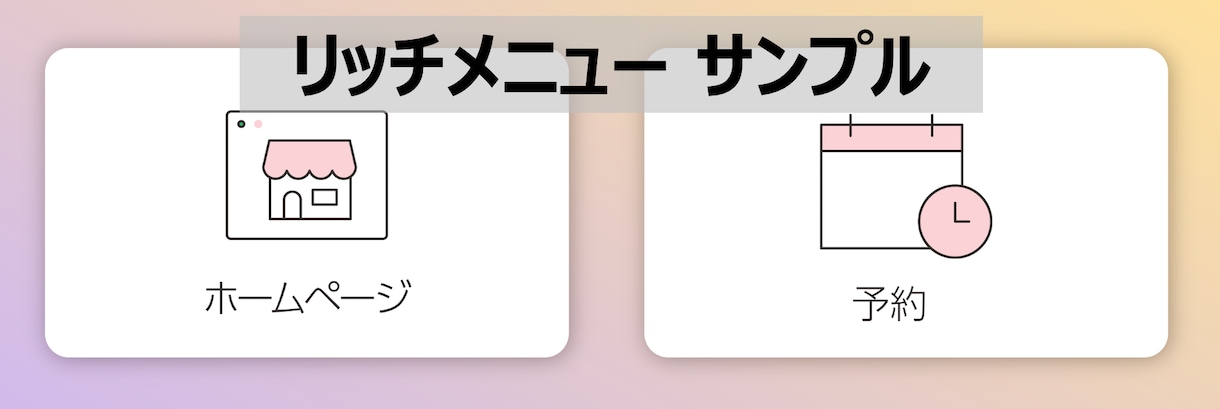 LINE公式アカウントの初期設定を全て代行します 設定が完了したアカウントをお渡し！すぐに使い始められます！ イメージ2