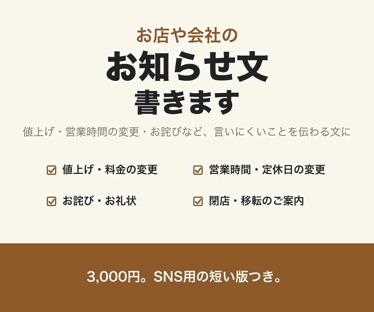 お店のお知らせ文・お礼状・挨拶文を書きます 値上げや営業時間の変更、お詫びを、伝わる文にします イメージ1