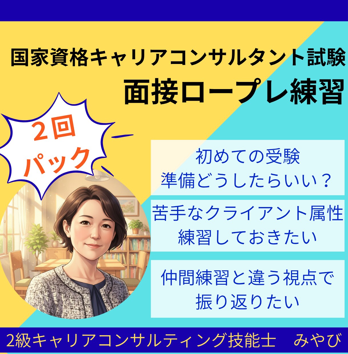 2回パック |キ ャリコン実技試験のCL役やります オールＡ合格のキャリコンが様々なケースで面接対策をサポート！ イメージ1