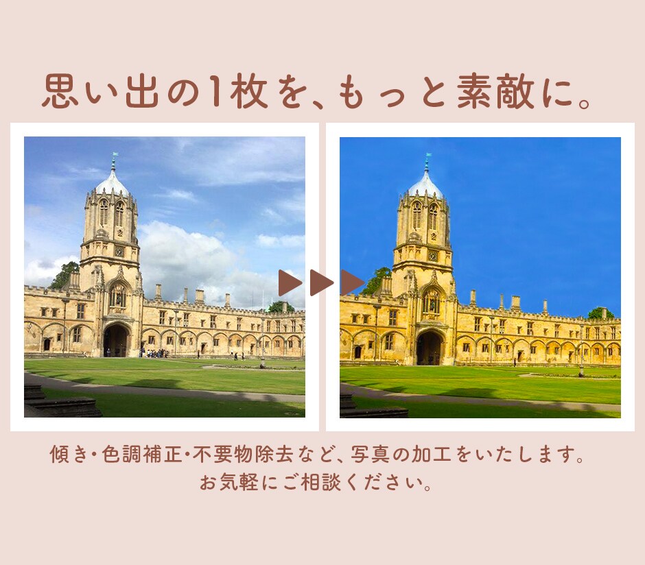 写真をいい感じに補正します 自分で撮った写真をもっと素敵に！ イメージ1