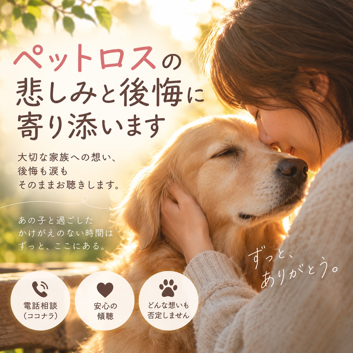 ペットロスの悲しみと後悔に寄り添います 大切な家族への想い、後悔も涙もそのままお聴きします イメージ1