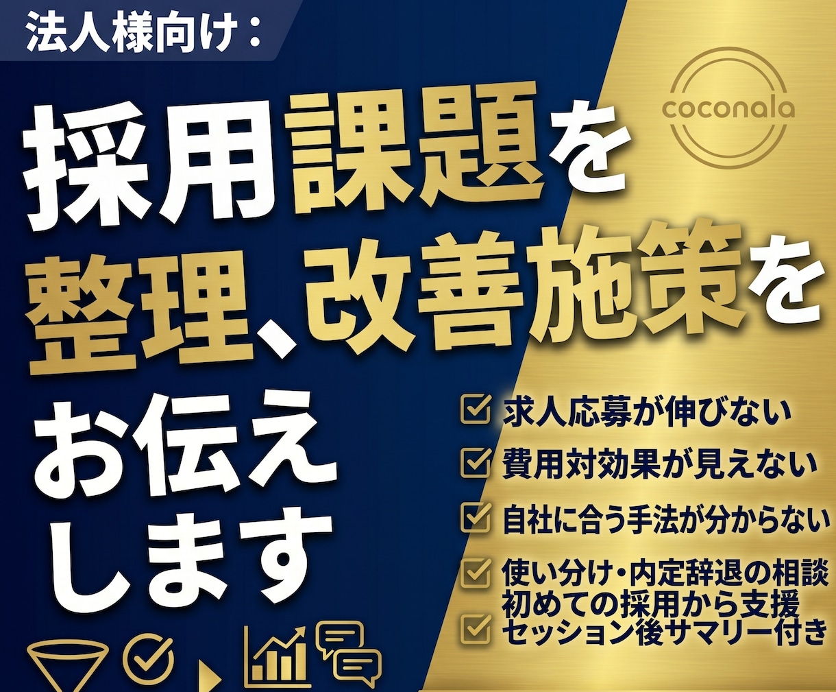 法人様向け：採用課題を整理、改善施策をお伝えします 人材紹介会社出身者が採用の全体像を一緒に考えます！ イメージ1