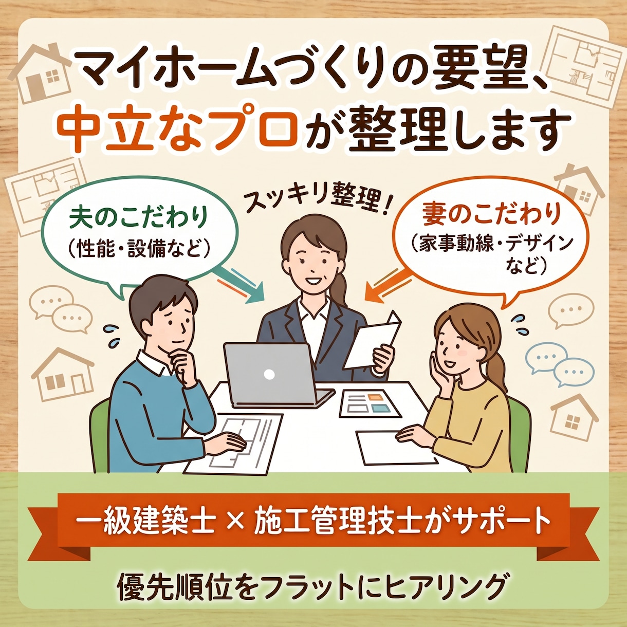 マイホームづくりの要望、中立なプロが整理します 一級建築士×施工管理技士が理想の暮らしをフラットにヒアリング イメージ1