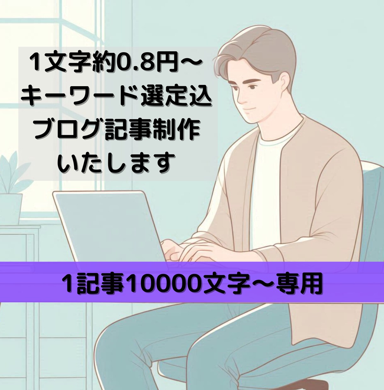 1文字約0.8円10000文字の記事制作いたします 文字数・記事数増減対応可能 キーワード選定・定期購入特典有り イメージ1