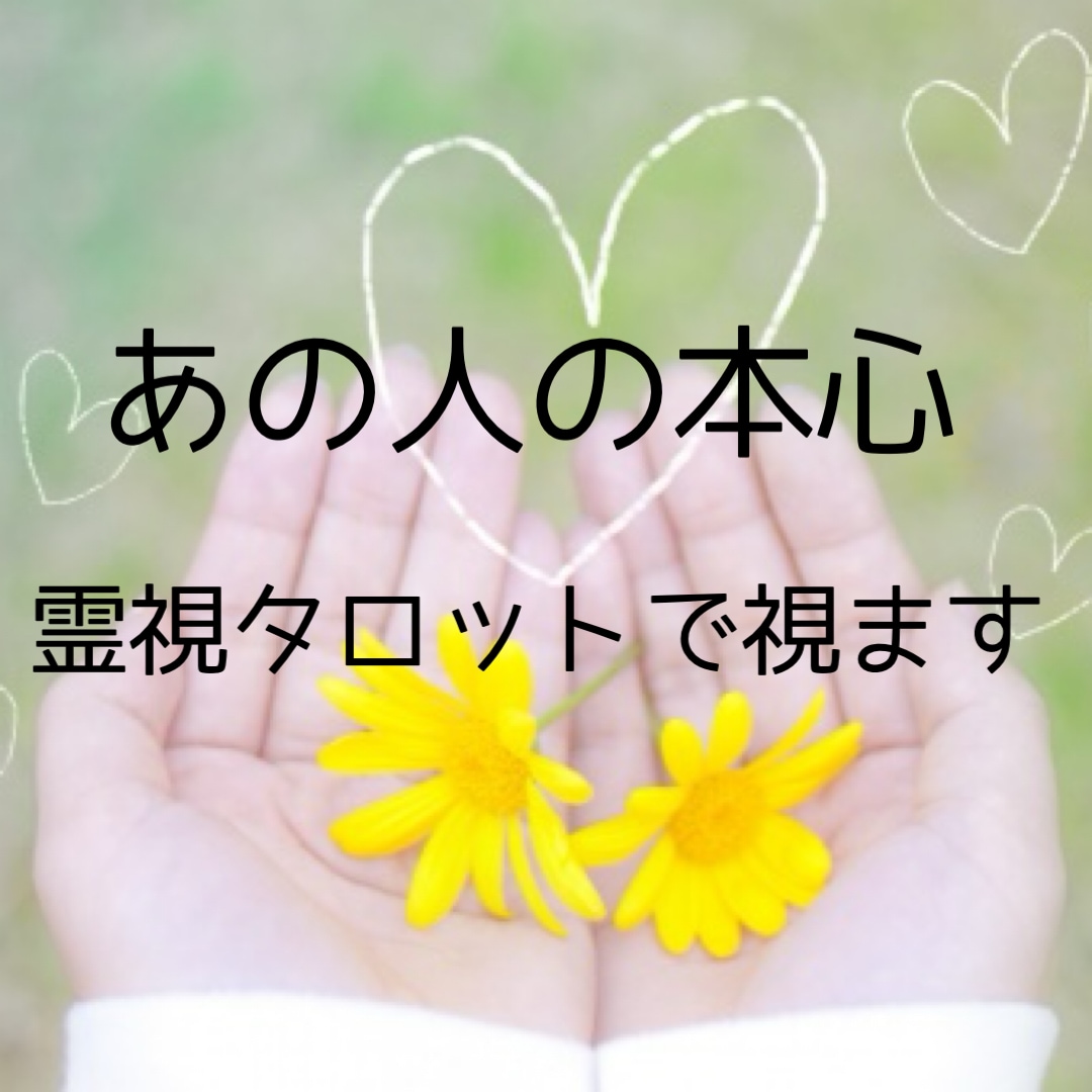 あの人の本心を霊視タロットで視ます 相手の気持ちがわからず不安なあなたへ。お相手の気持ち視ます イメージ1