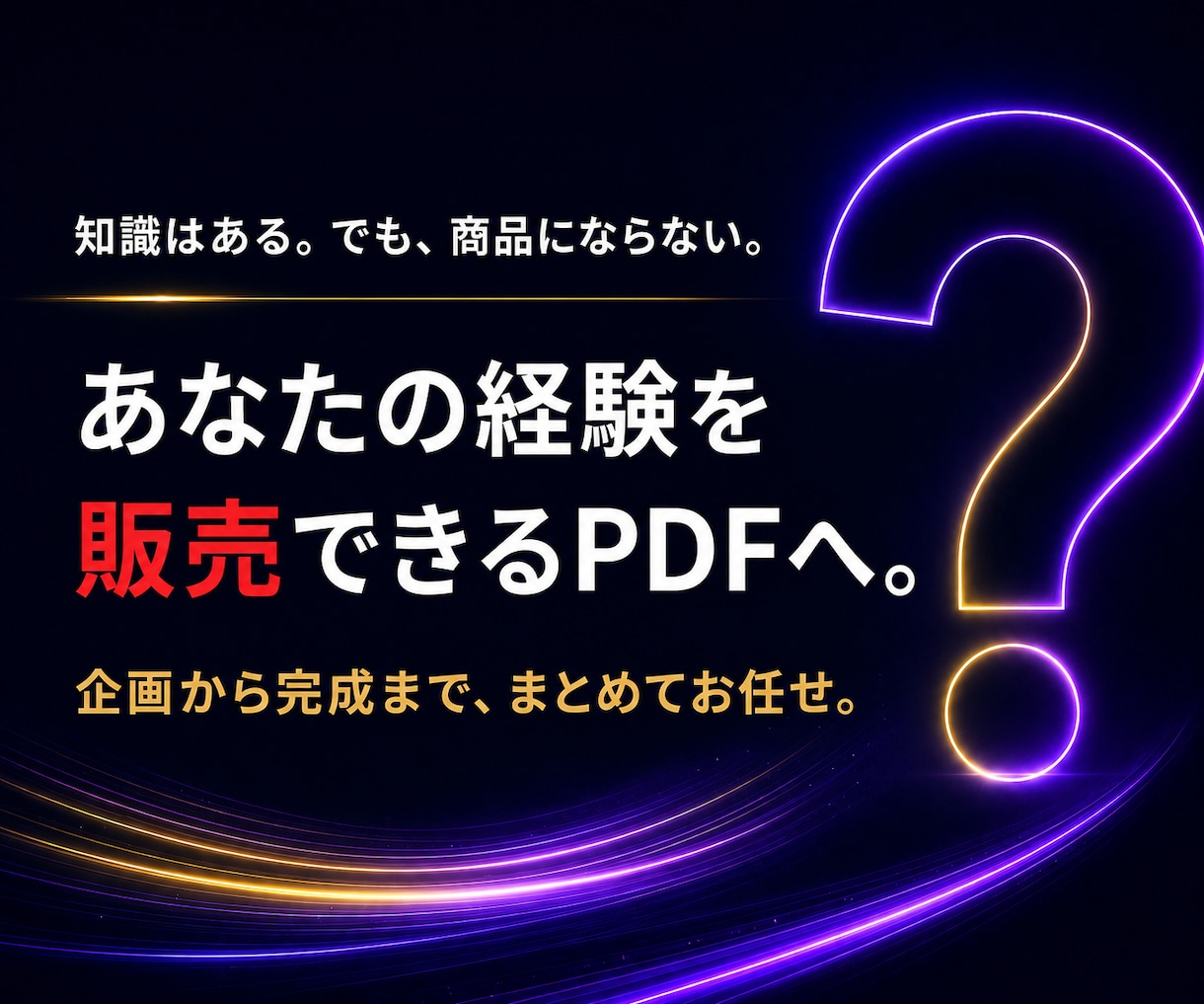 知識やノウハウを副業で販売できるPDFを制作します コンテンツ販売｜デジタル商品化｜PDF30枚以上｜自動販売機 イメージ5