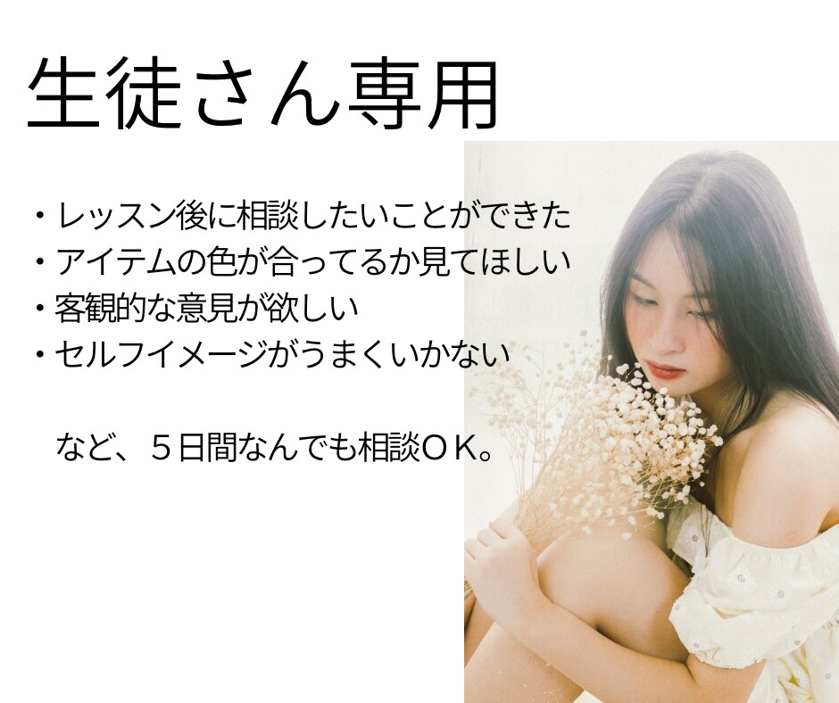 アフターフォロー専用 分析後の相談受け付けます メイク、ファッションの相談など何でもどうぞ。 イメージ1