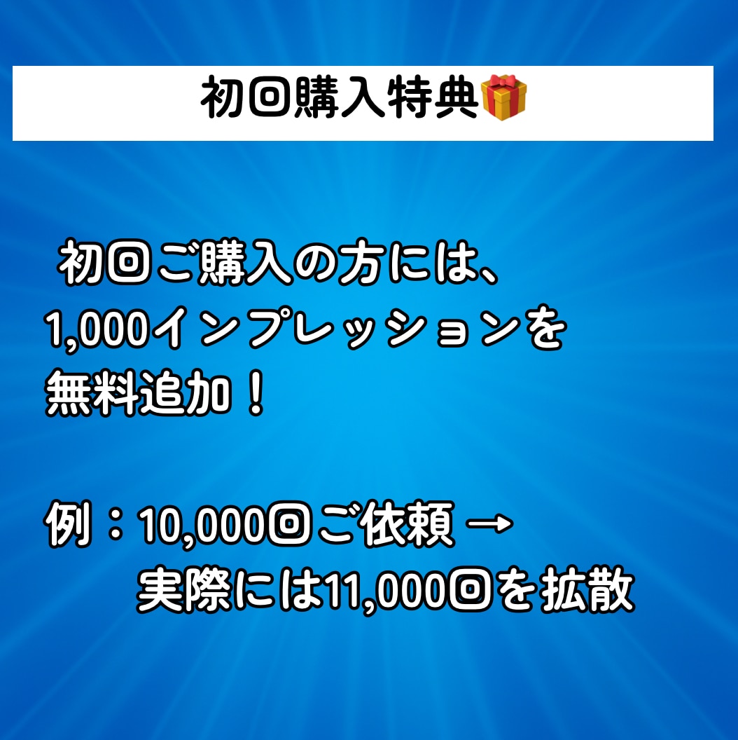 X（Twitter）にインプレッションを拡散します 【モニター価格】★表示回数★エックス★匿名評価★安い イメージ3