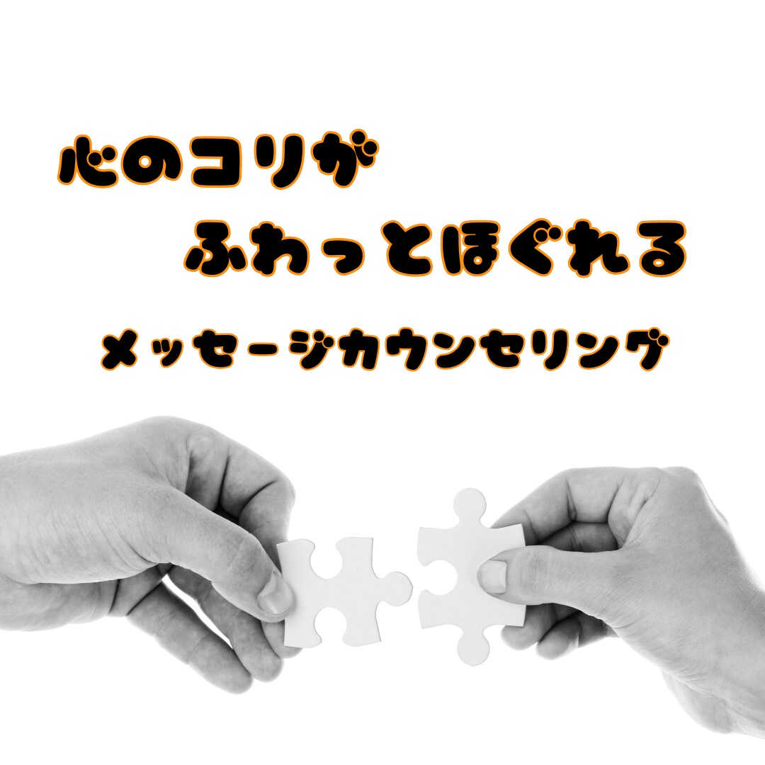 一週間メル友になって何でも相談聞いちゃいます 傾聴カウンセラーがあなたのメル友に！ イメージ1