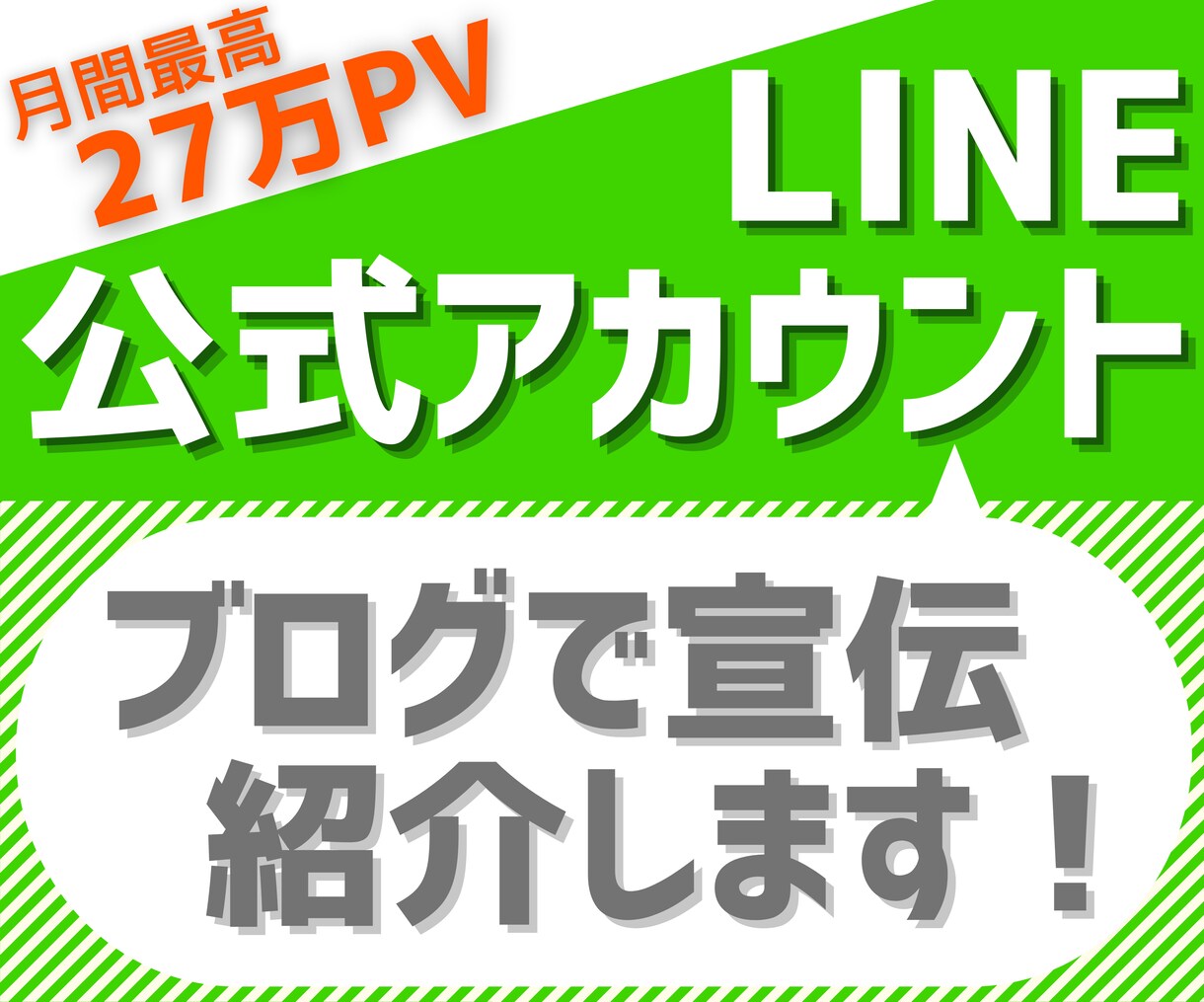 27万PVブログでLINE公式アカウント宣伝します 丁寧な記事で認知拡大に協力！集客・登録者数UPと拡散に活用 イメージ1