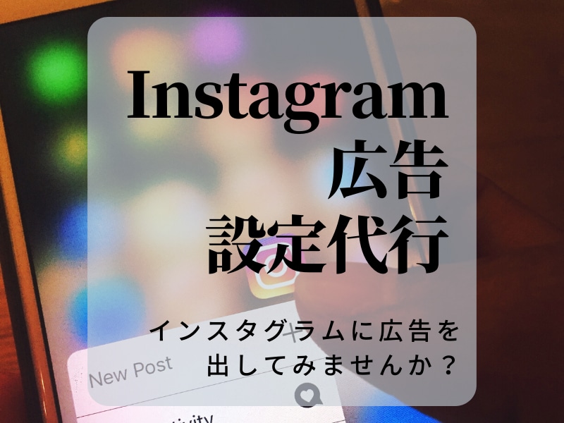 インスタグラムに広告を出す設定を代行します Instagramに広告を出して効果的なマーケティングを♬ イメージ1