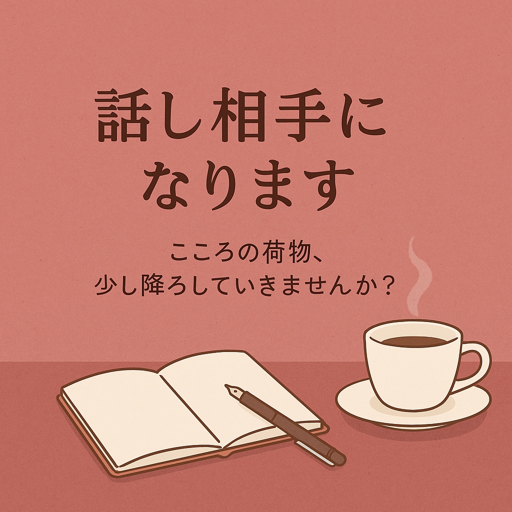 不登校ママ専用　あなたの愚痴聞きます 誰にも言えない怒り孤独しんどさを聞かせてください イメージ1